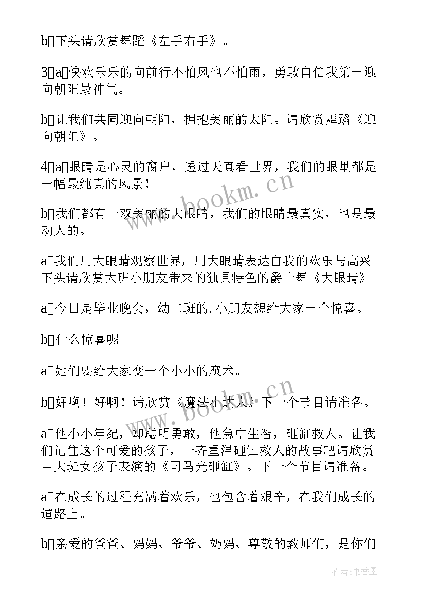 幼儿园毕业节目串词报幕词 幼儿园毕业典礼主持稿节目串词(实用5篇)