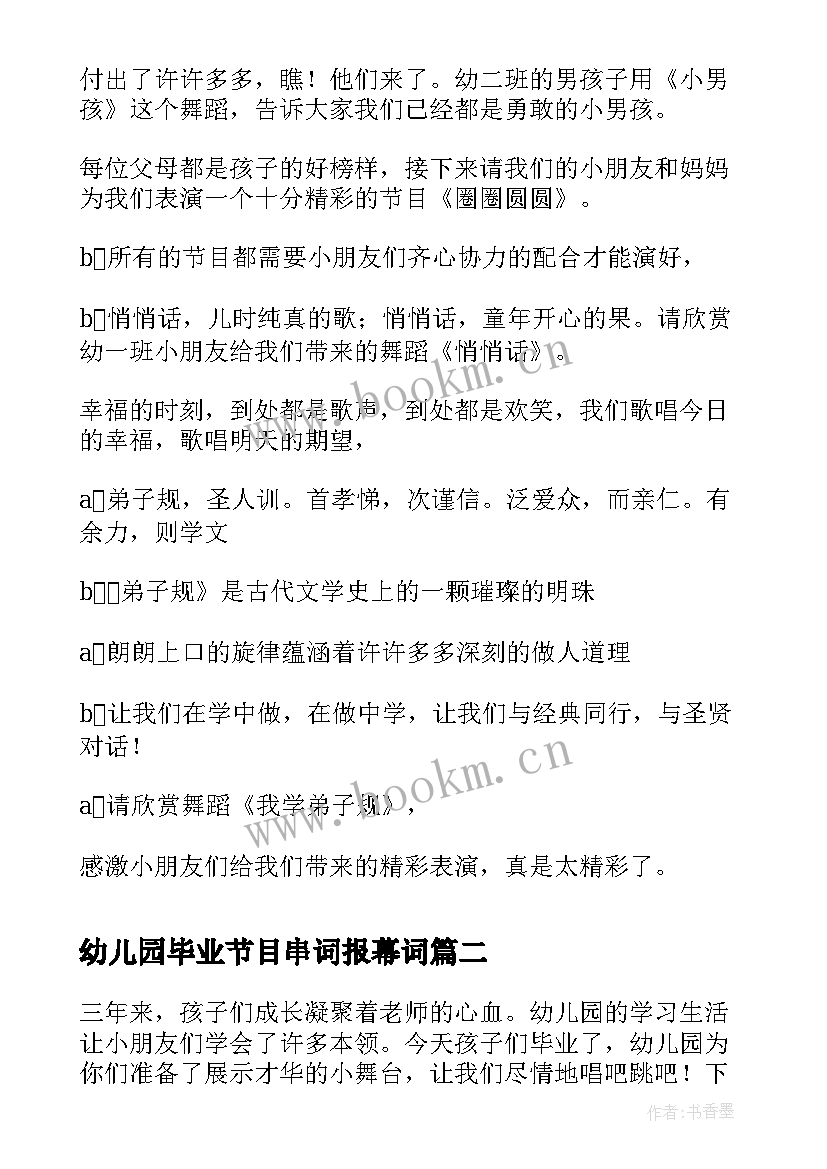 幼儿园毕业节目串词报幕词 幼儿园毕业典礼主持稿节目串词(实用5篇)