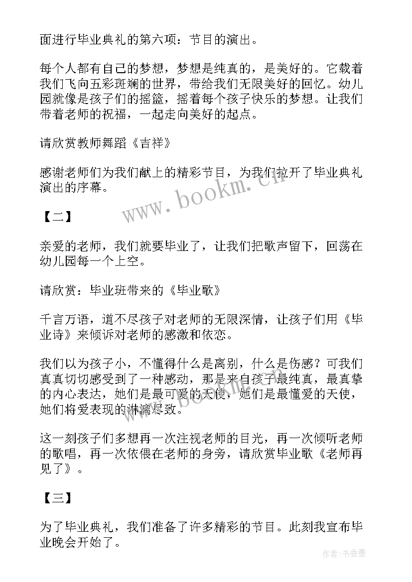 幼儿园毕业节目串词报幕词 幼儿园毕业典礼主持稿节目串词(实用5篇)