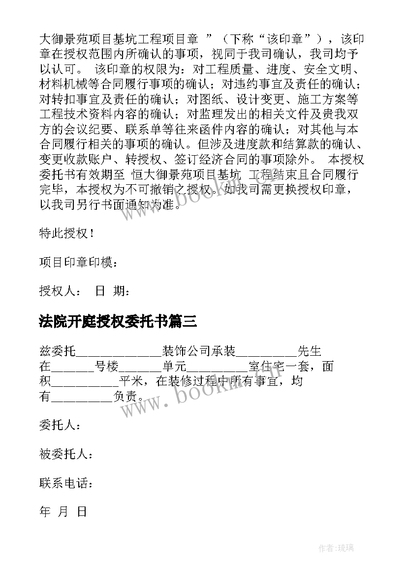 最新法院开庭授权委托书(精选6篇)