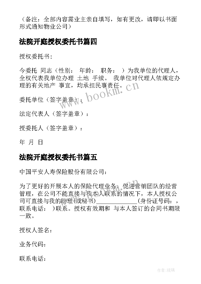 最新法院开庭授权委托书(精选6篇)