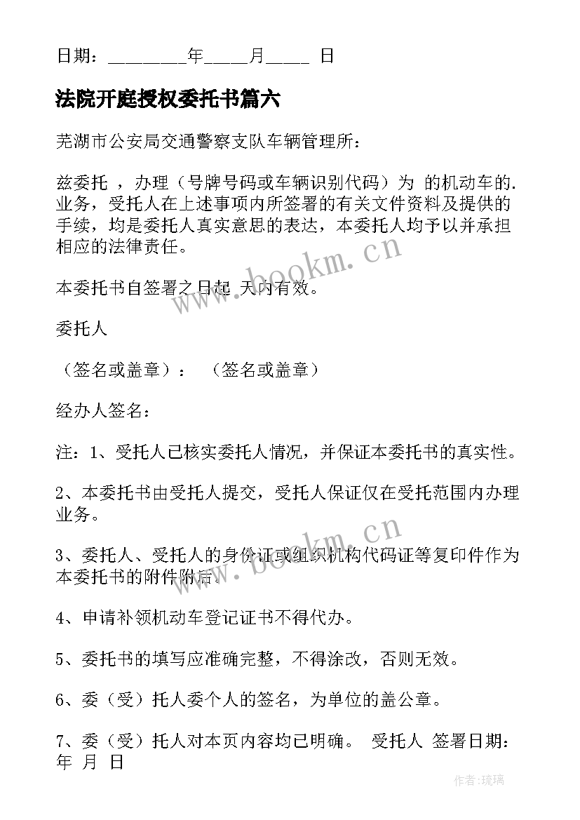 最新法院开庭授权委托书(精选6篇)