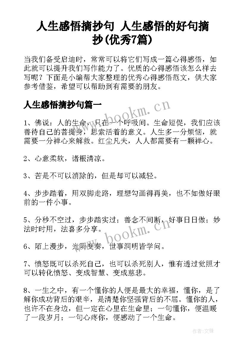 人生感悟摘抄句 人生感悟的好句摘抄(优秀7篇)