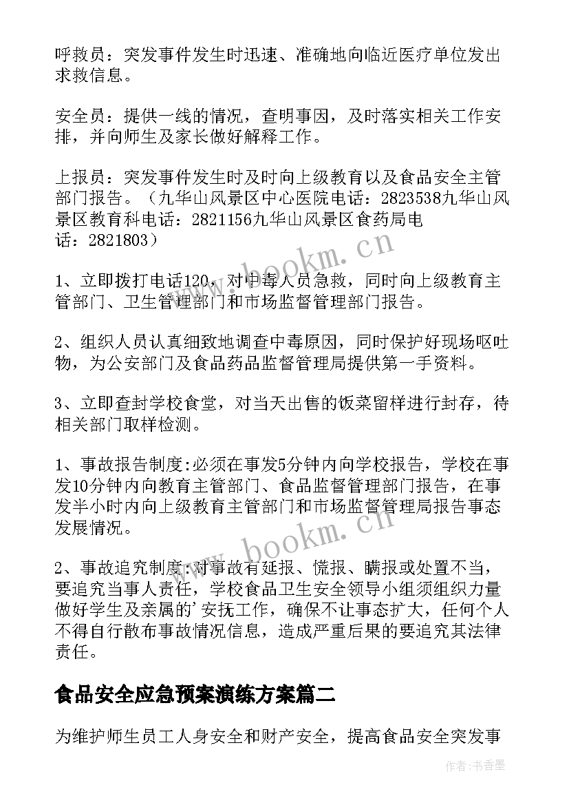 最新食品安全应急预案演练方案 食品安全应急预案(通用8篇)