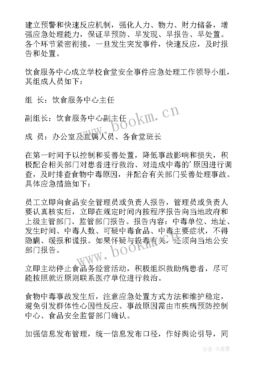 最新食品安全应急预案演练方案 食品安全应急预案(通用8篇)