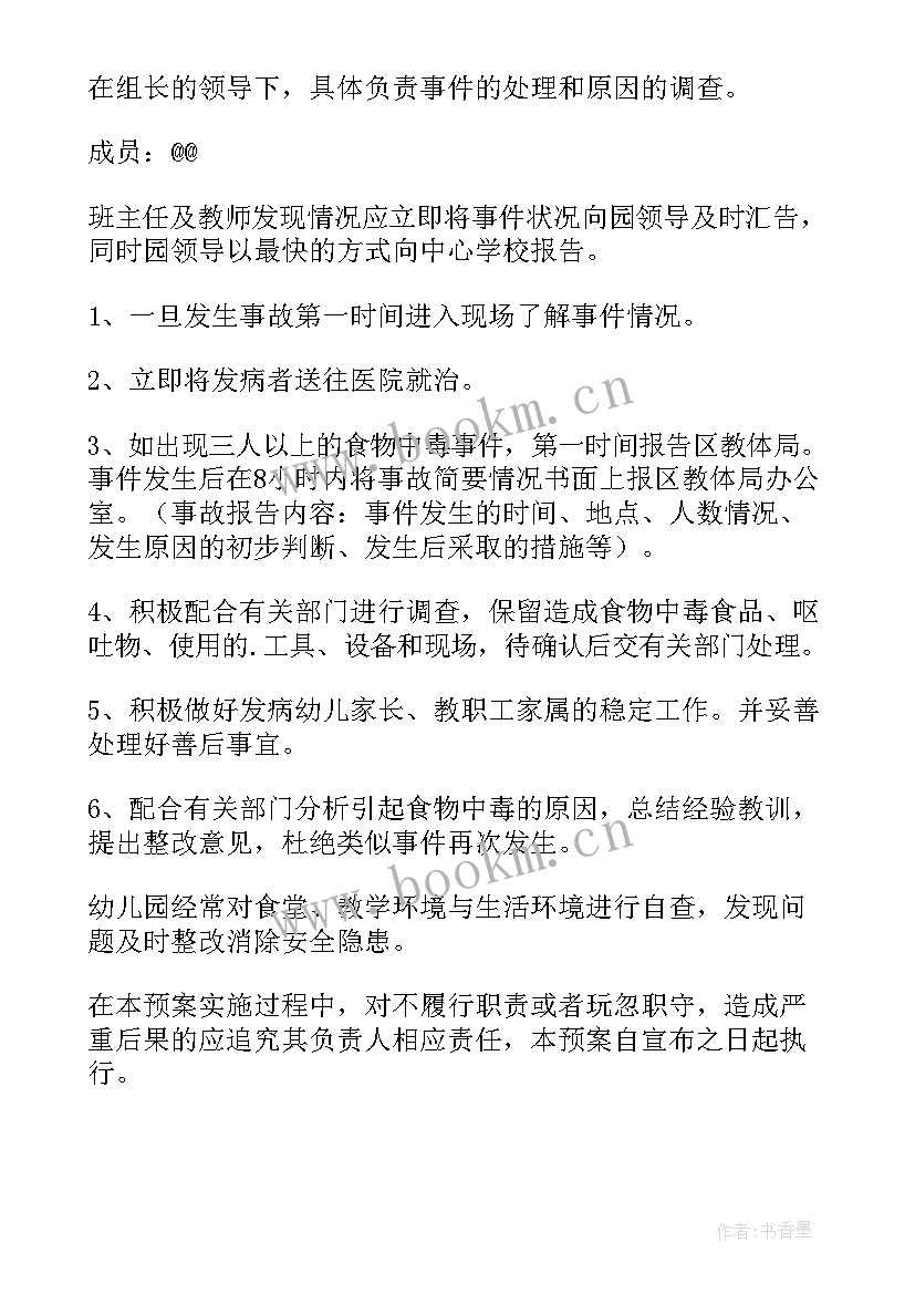 最新食品安全应急预案演练方案 食品安全应急预案(通用8篇)