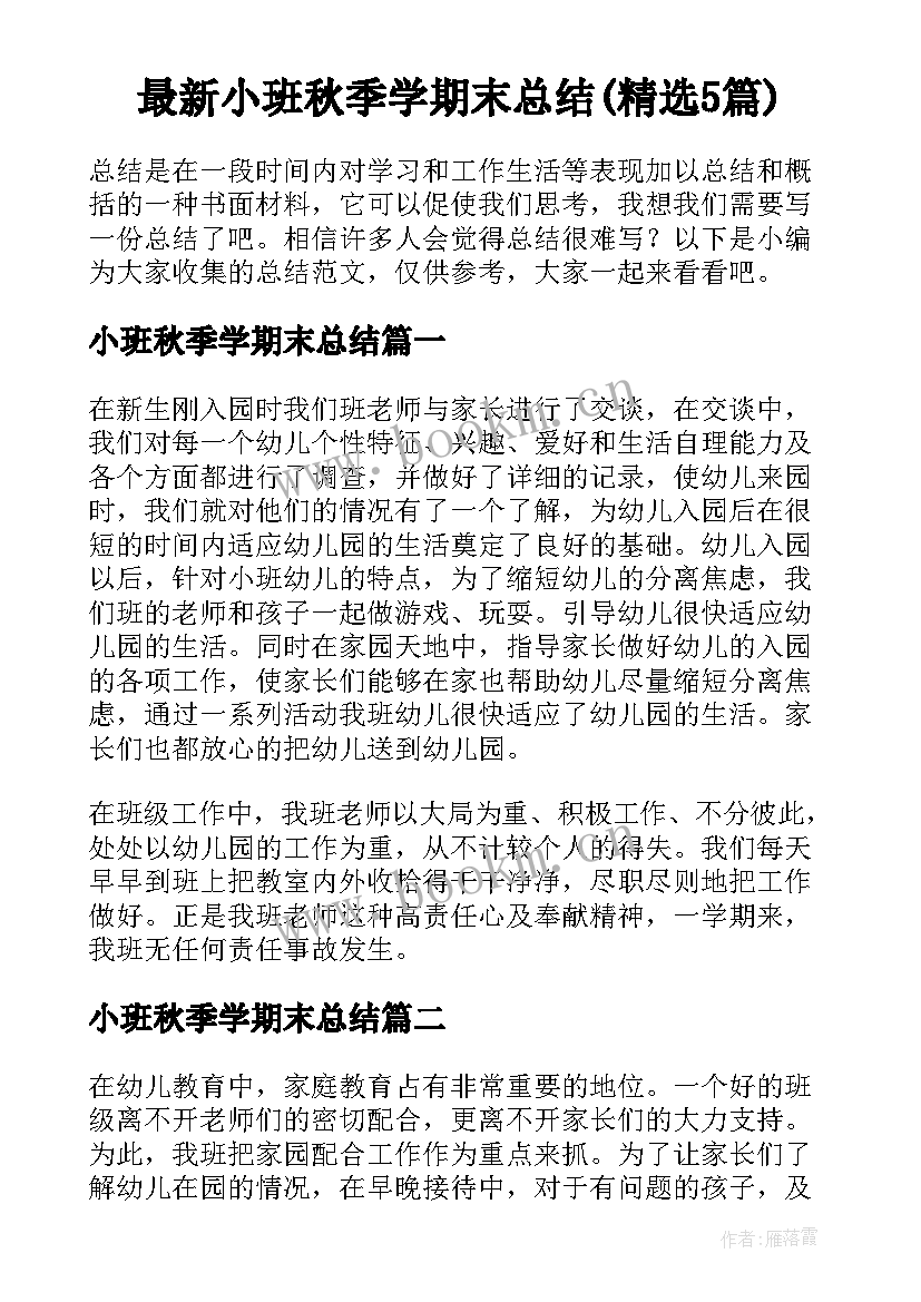 最新小班秋季学期末总结(精选5篇)