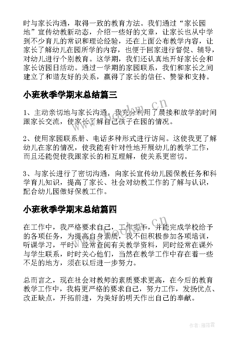 最新小班秋季学期末总结(精选5篇)