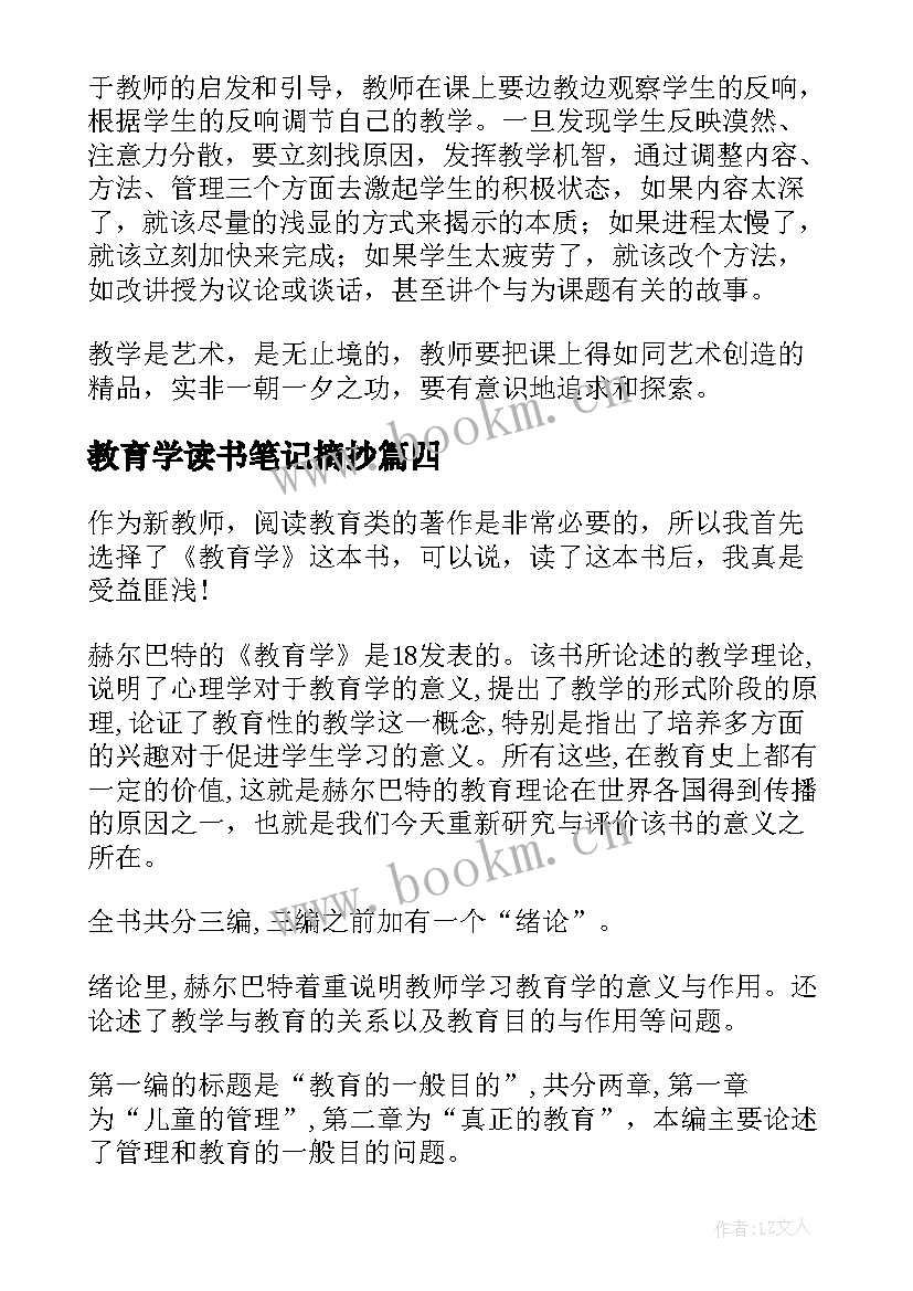 最新教育学读书笔记摘抄 教育学的读书笔记(大全5篇)