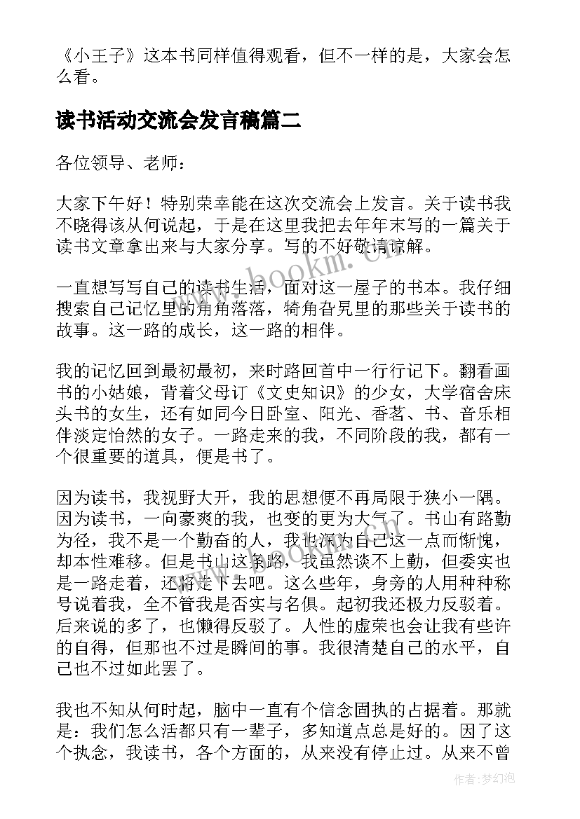 读书活动交流会发言稿 读书活动心得交流发言稿(通用5篇)