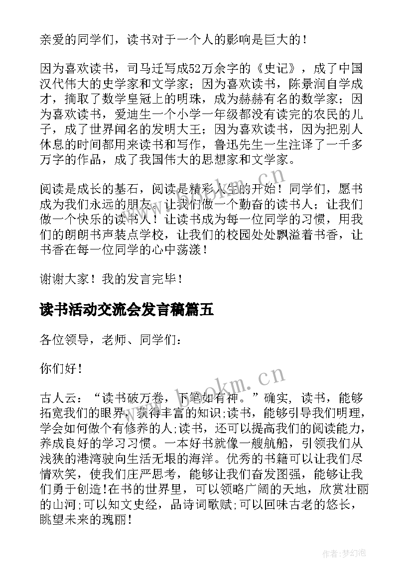 读书活动交流会发言稿 读书活动心得交流发言稿(通用5篇)