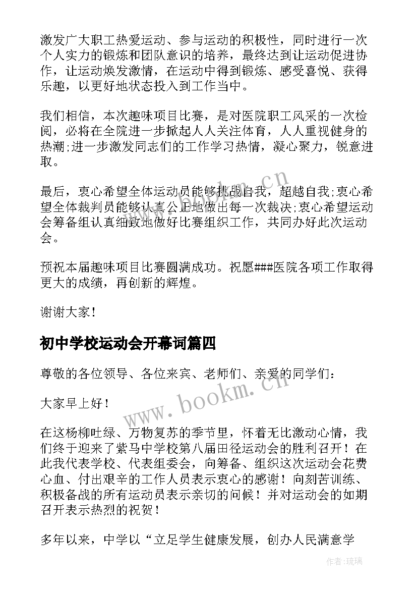 最新初中学校运动会开幕词 运动会开幕词(优质7篇)