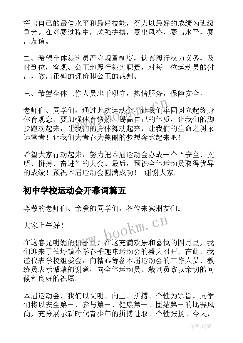 最新初中学校运动会开幕词 运动会开幕词(优质7篇)