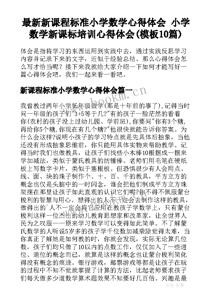 最新新课程标准小学数学心得体会 小学数学新课标培训心得体会(模板10篇)