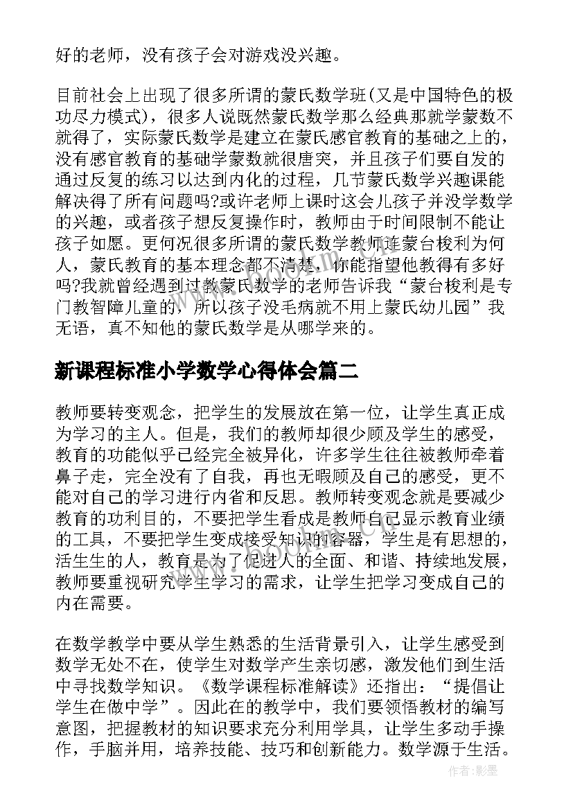 最新新课程标准小学数学心得体会 小学数学新课标培训心得体会(模板10篇)