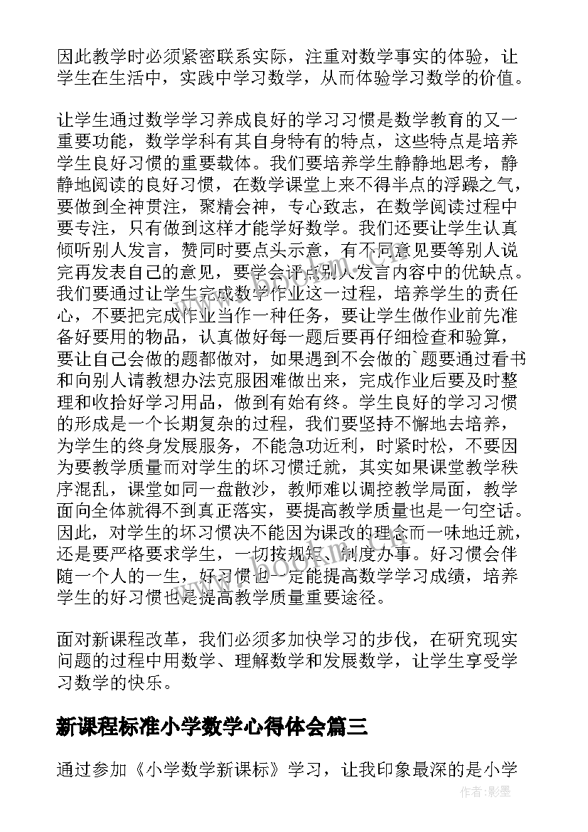 最新新课程标准小学数学心得体会 小学数学新课标培训心得体会(模板10篇)