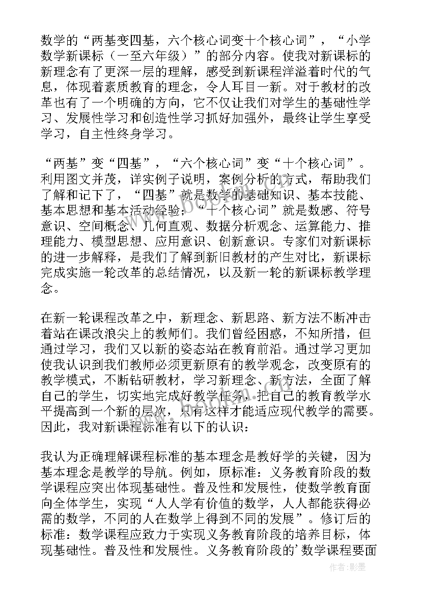 最新新课程标准小学数学心得体会 小学数学新课标培训心得体会(模板10篇)