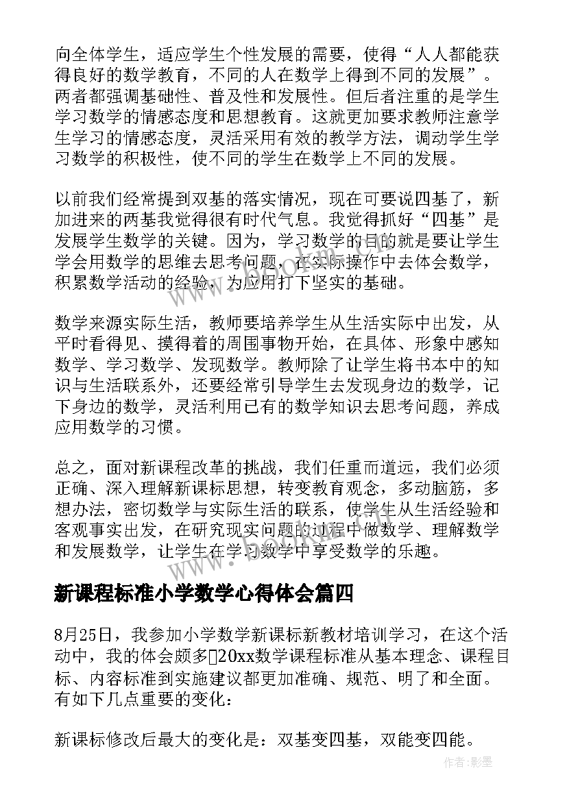 最新新课程标准小学数学心得体会 小学数学新课标培训心得体会(模板10篇)