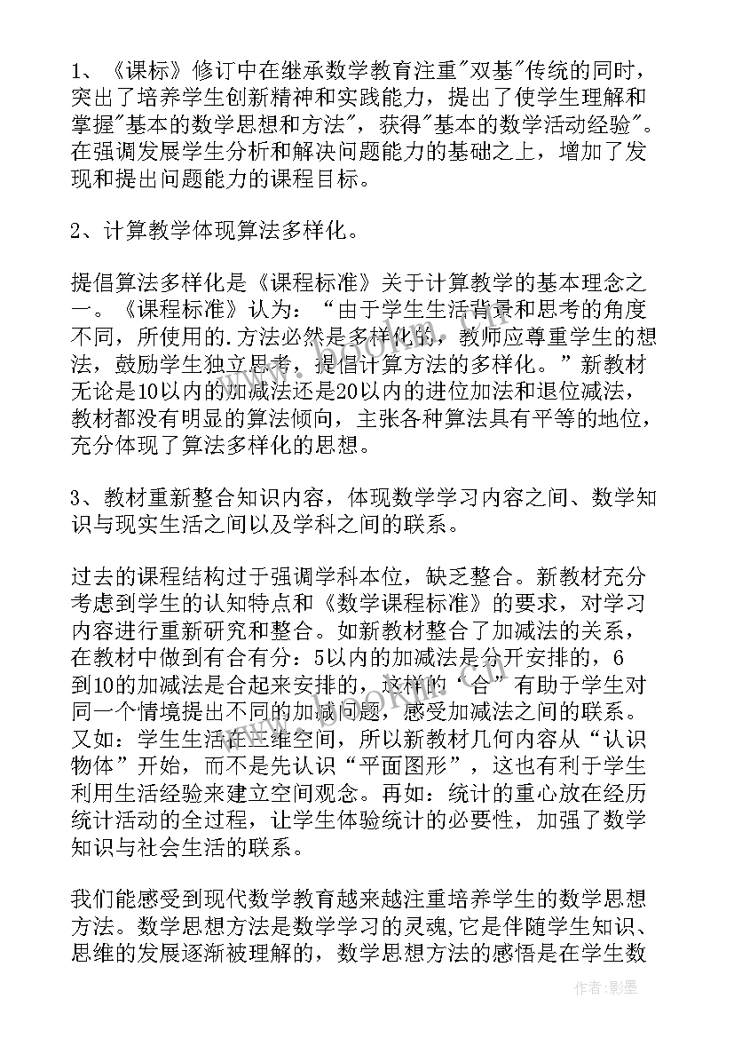 最新新课程标准小学数学心得体会 小学数学新课标培训心得体会(模板10篇)