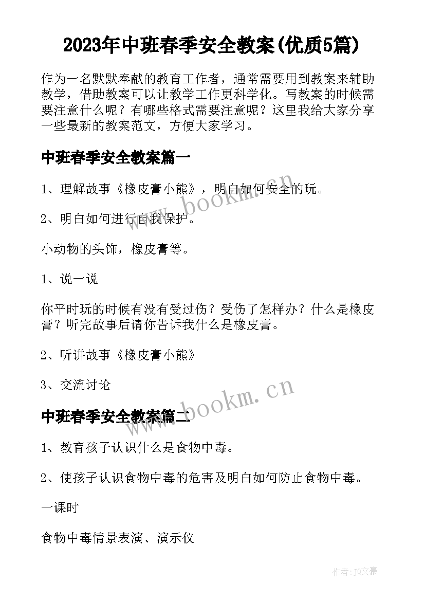 2023年中班春季安全教案(优质5篇)