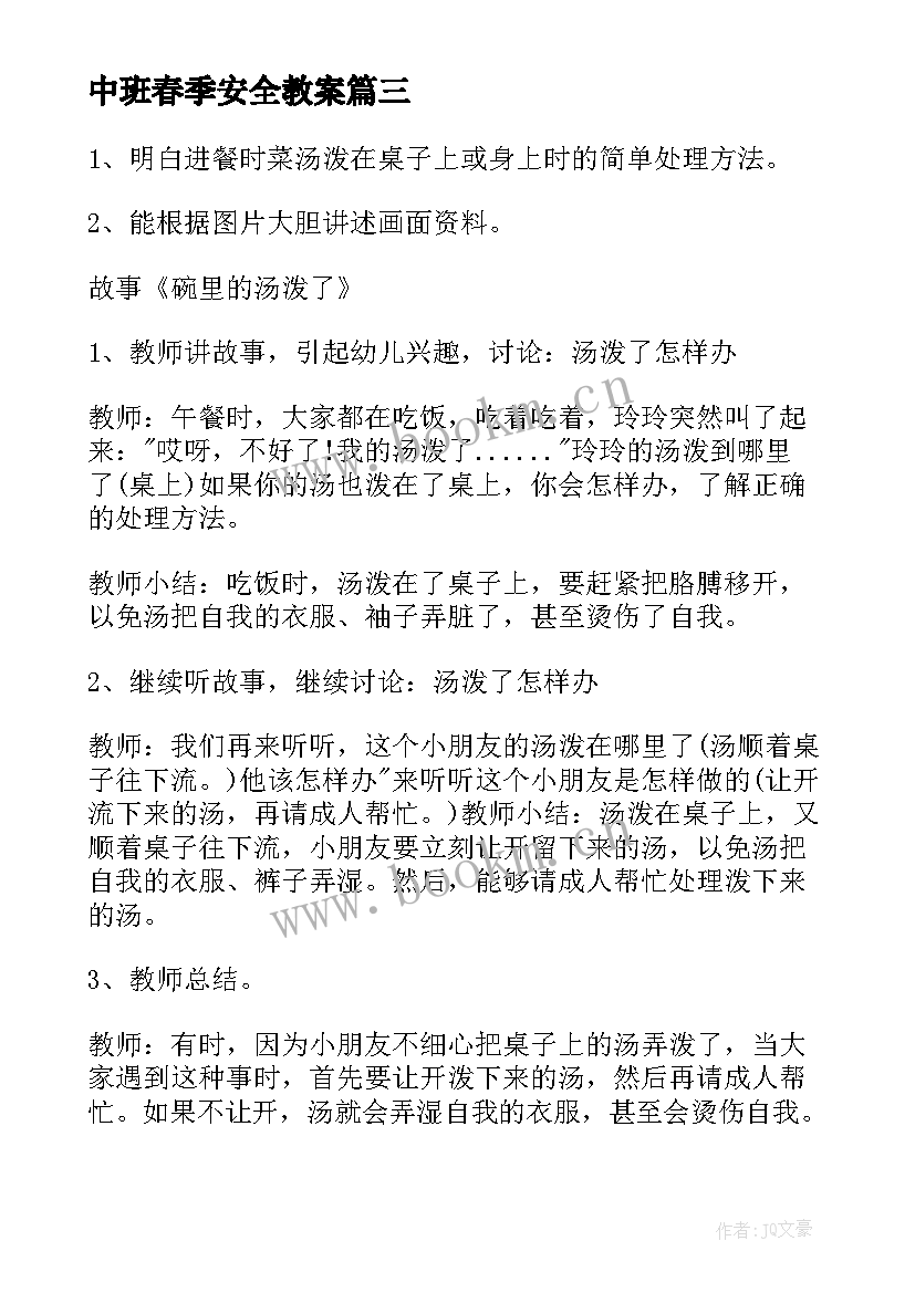 2023年中班春季安全教案(优质5篇)