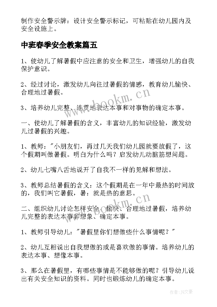 2023年中班春季安全教案(优质5篇)