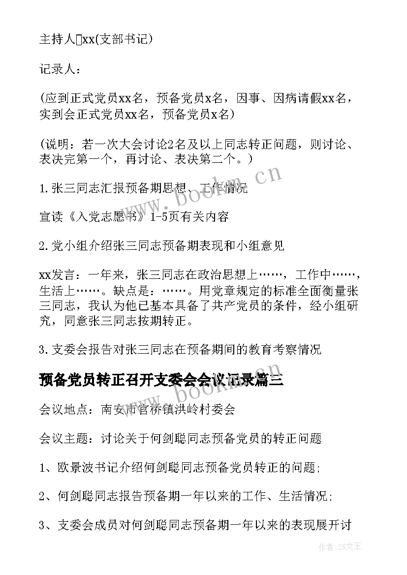 预备党员转正召开支委会会议记录 支委会预备党员转正会议记录(实用5篇)