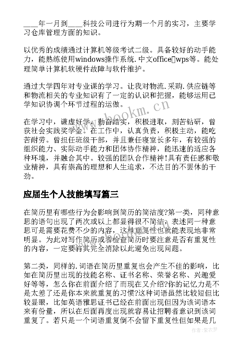 2023年应届生个人技能填写 应届大学生个人求职简历(优秀6篇)