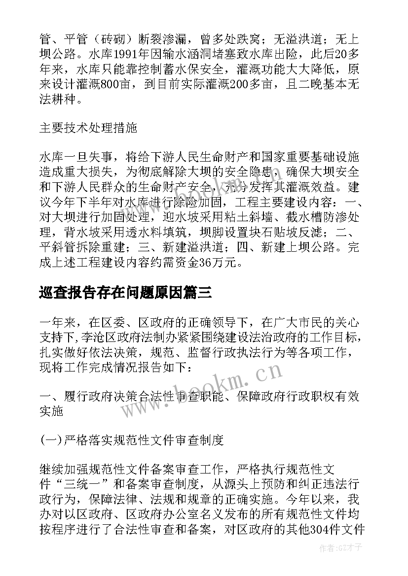 2023年巡查报告存在问题原因(通用8篇)