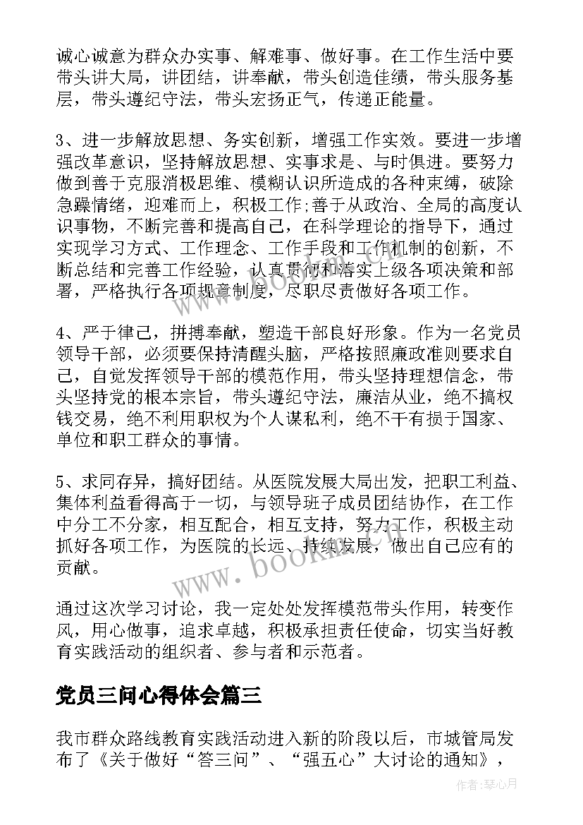 最新党员三问心得体会 党员干部三问心得体会(优质5篇)