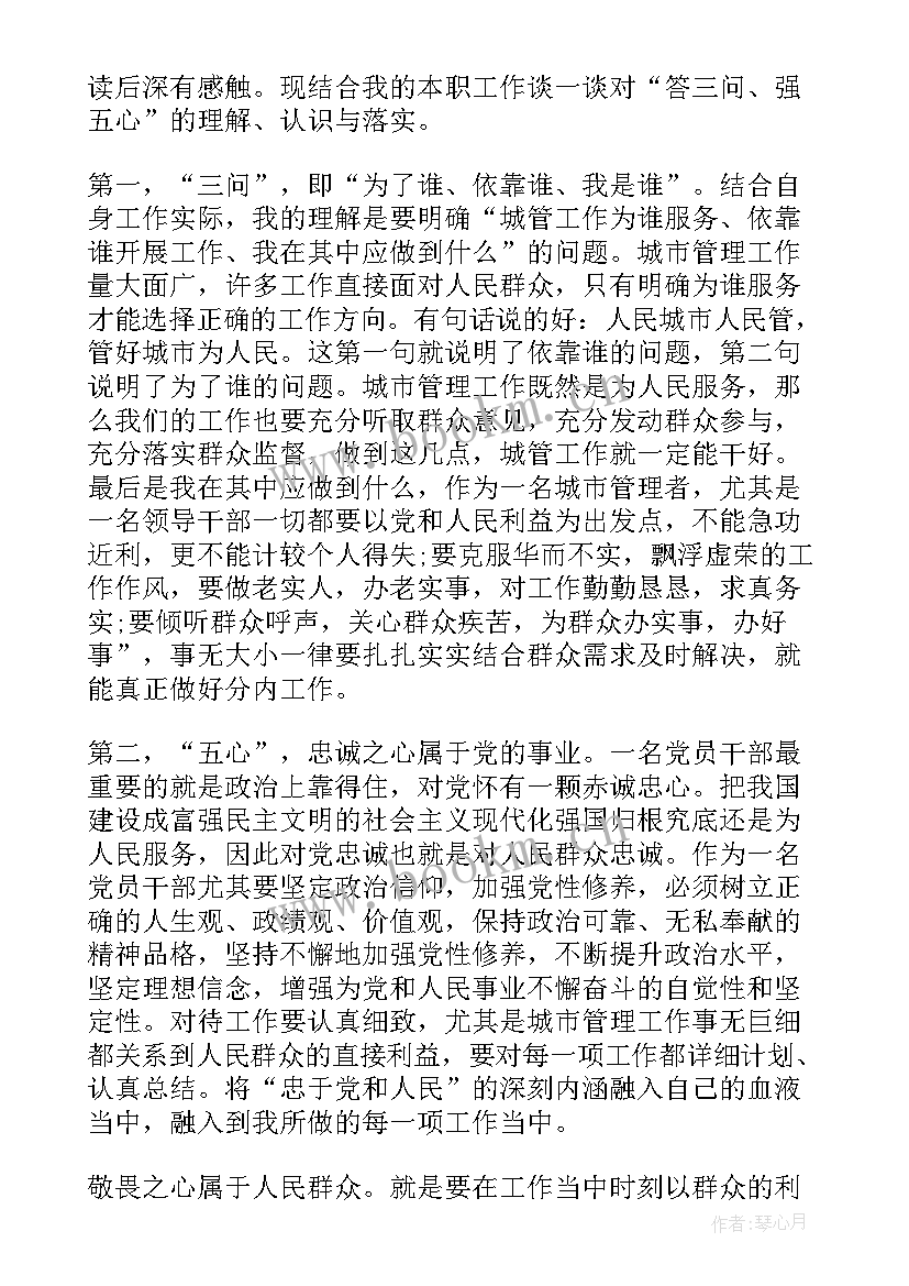 最新党员三问心得体会 党员干部三问心得体会(优质5篇)