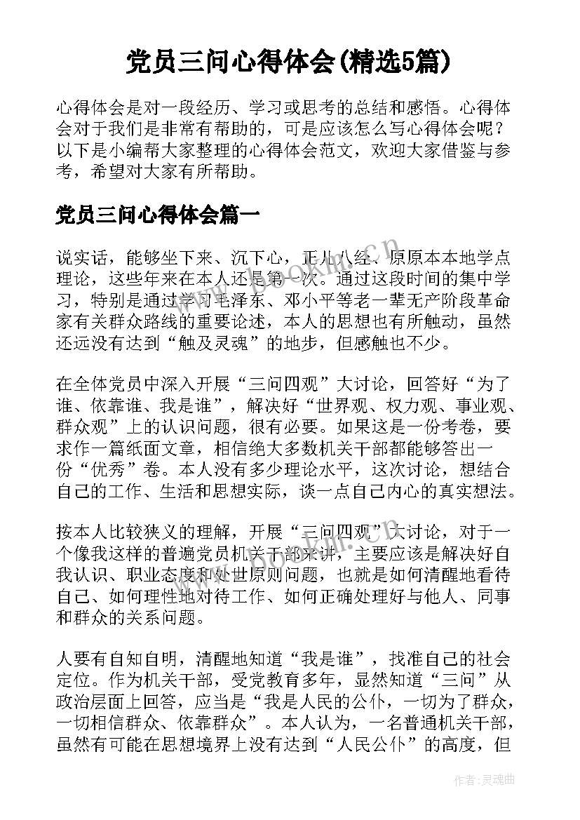 党员三问心得体会(精选5篇)