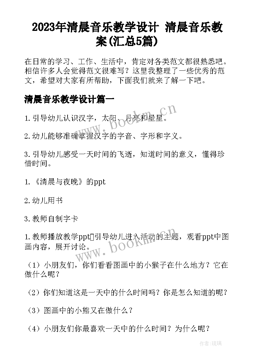 2023年清晨音乐教学设计 清晨音乐教案(汇总5篇)