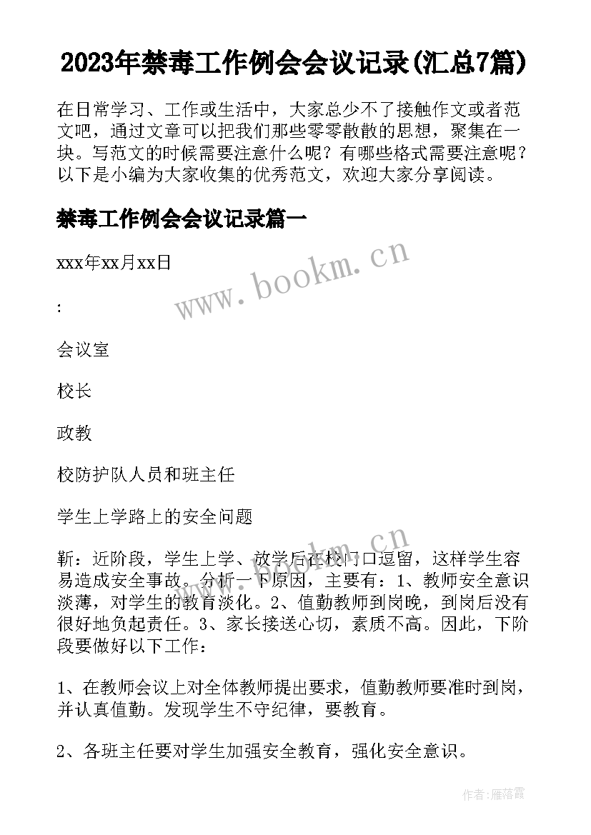 2023年禁毒工作例会会议记录(汇总7篇)