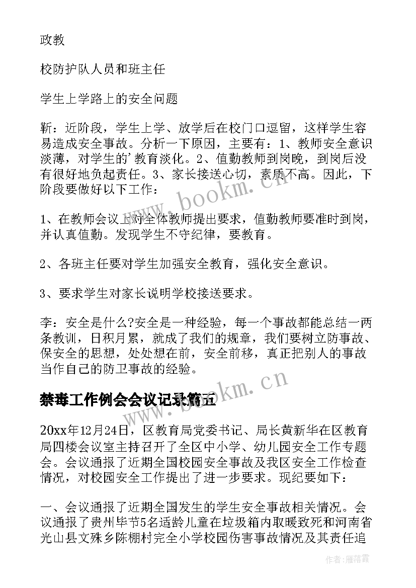 2023年禁毒工作例会会议记录(汇总7篇)