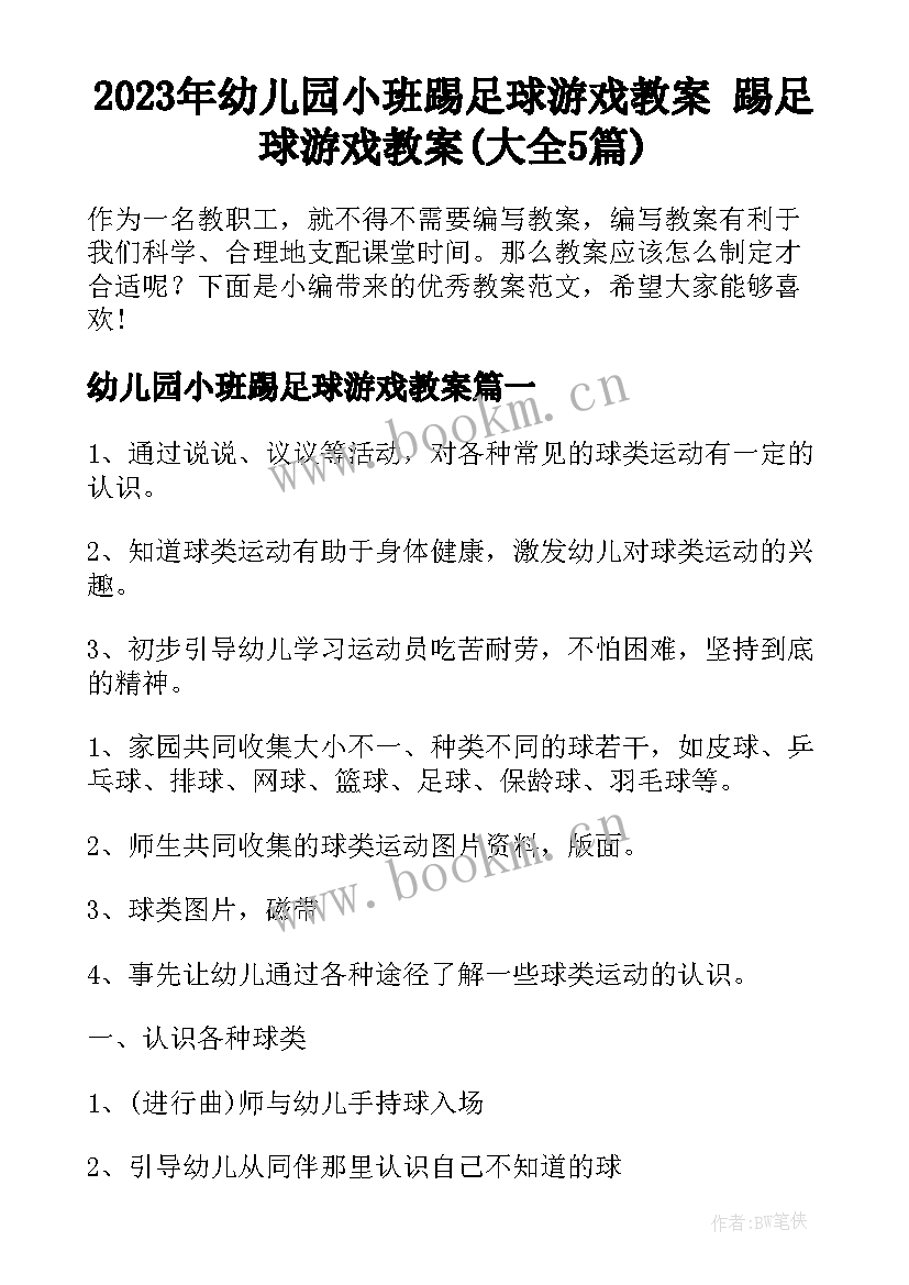 2023年幼儿园小班踢足球游戏教案 踢足球游戏教案(大全5篇)