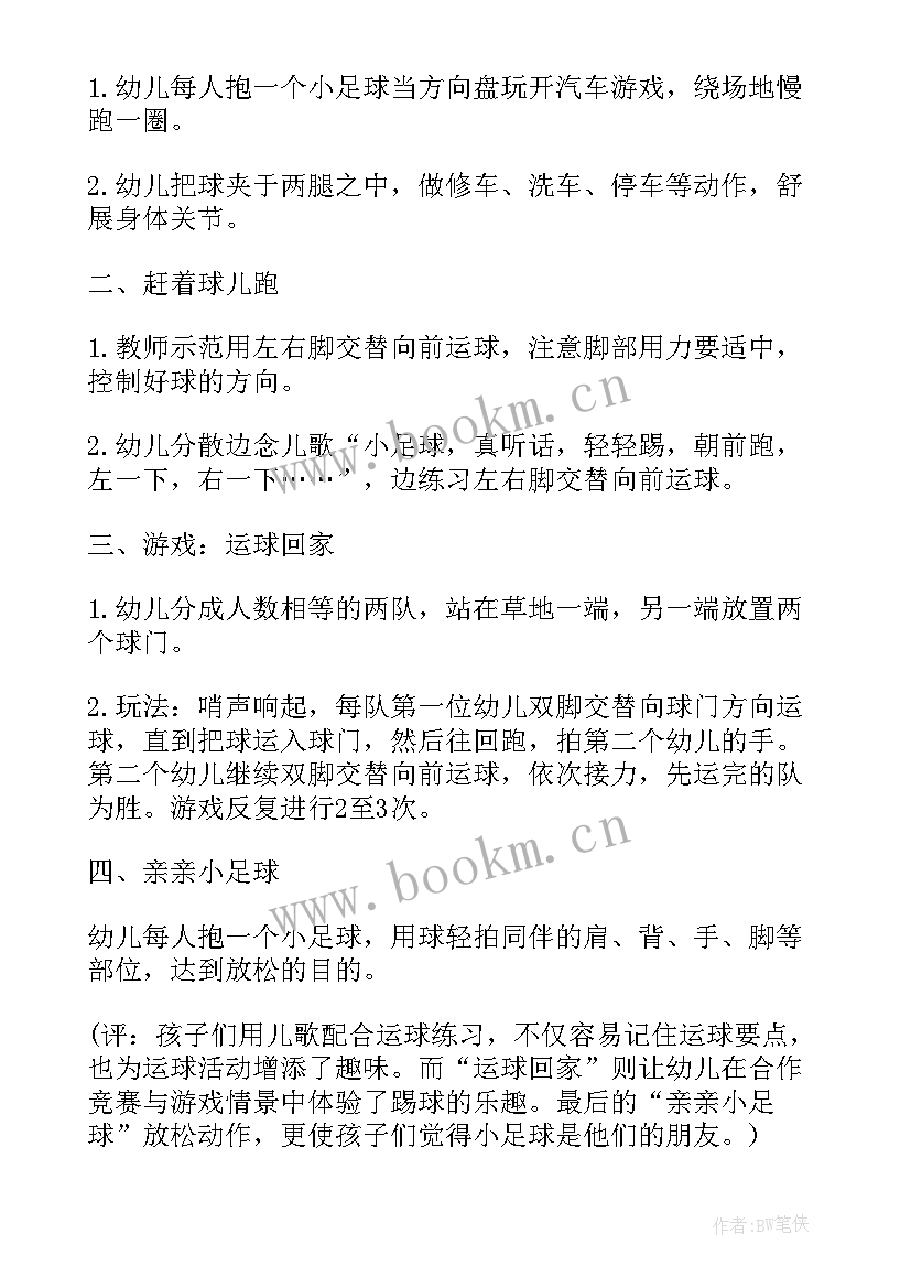 2023年幼儿园小班踢足球游戏教案 踢足球游戏教案(大全5篇)