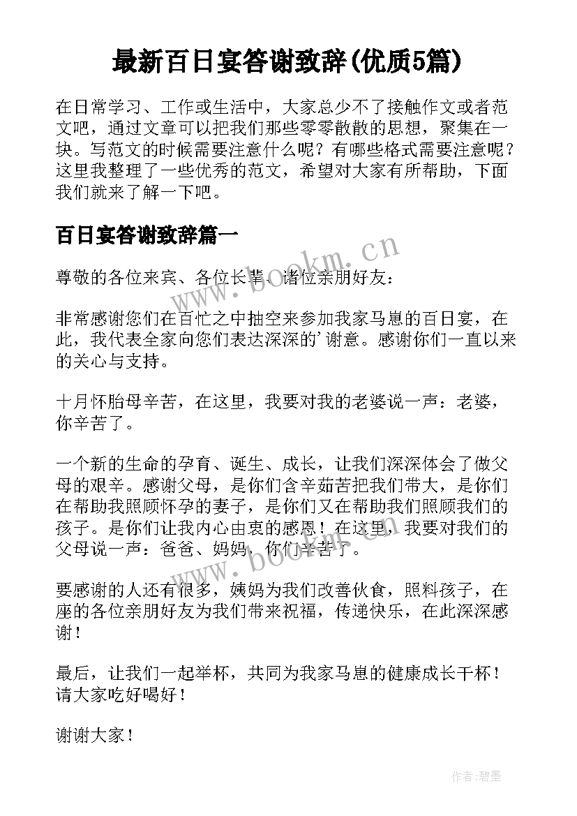 最新百日宴答谢致辞(优质5篇)