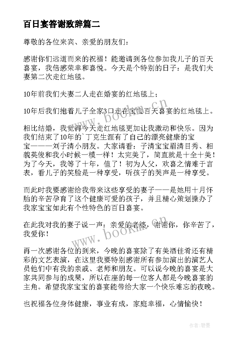 最新百日宴答谢致辞(优质5篇)