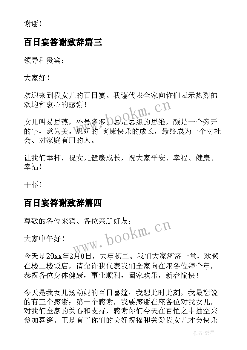 最新百日宴答谢致辞(优质5篇)