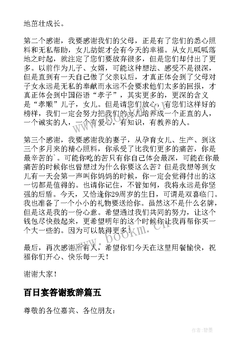 最新百日宴答谢致辞(优质5篇)