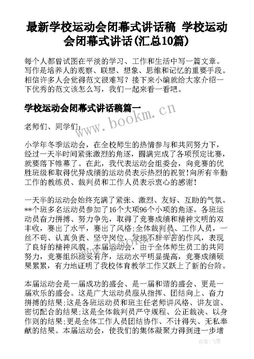 最新学校运动会闭幕式讲话稿 学校运动会闭幕式讲话(汇总10篇)