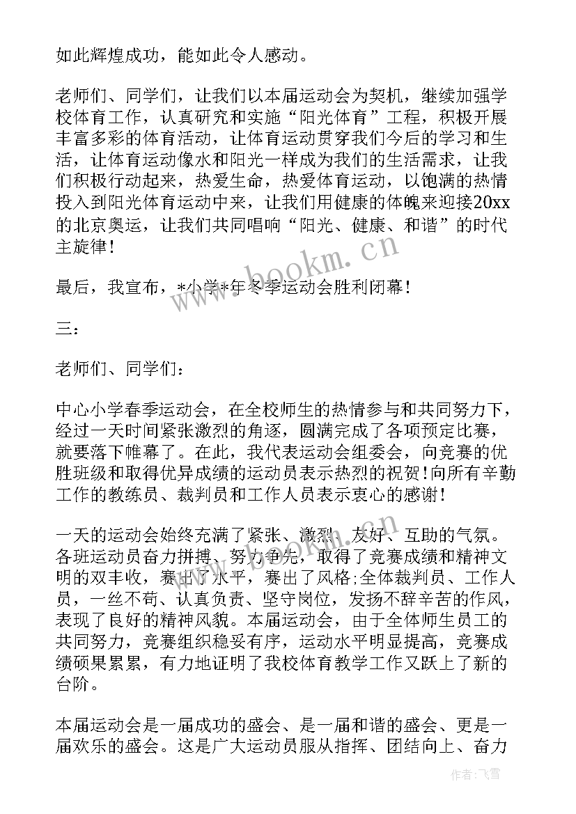 最新学校运动会闭幕式讲话稿 学校运动会闭幕式讲话(汇总10篇)