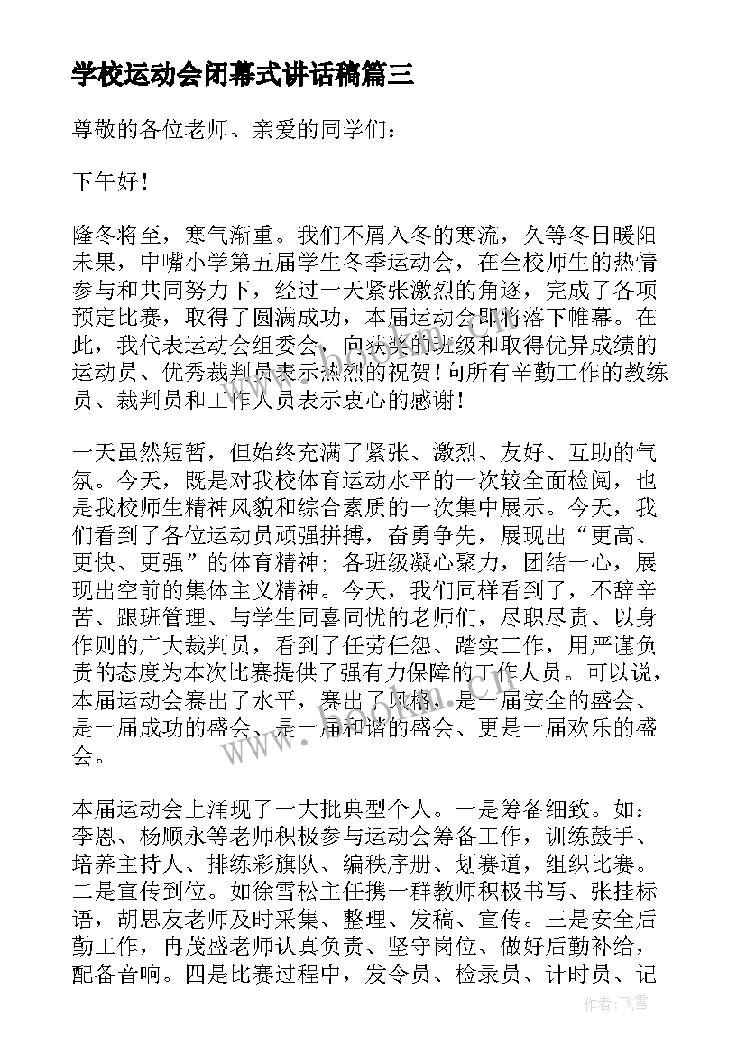 最新学校运动会闭幕式讲话稿 学校运动会闭幕式讲话(汇总10篇)