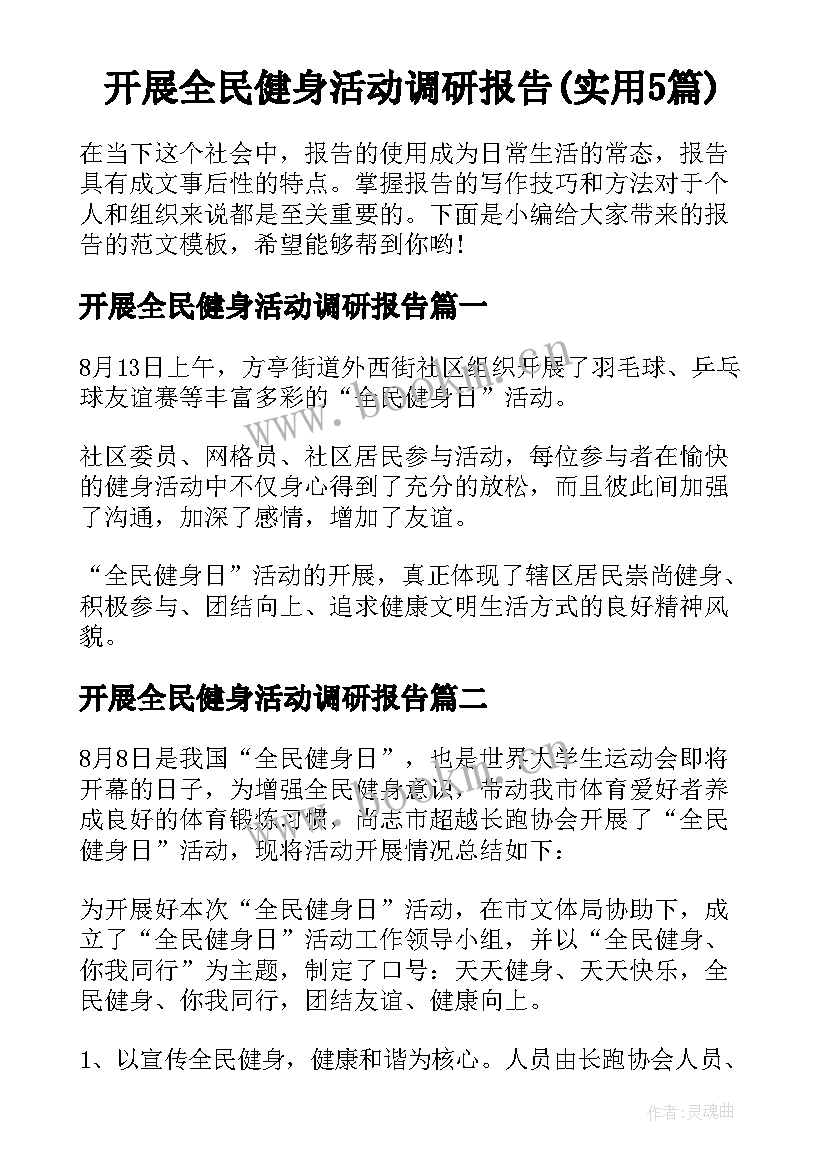 开展全民健身活动调研报告(实用5篇)