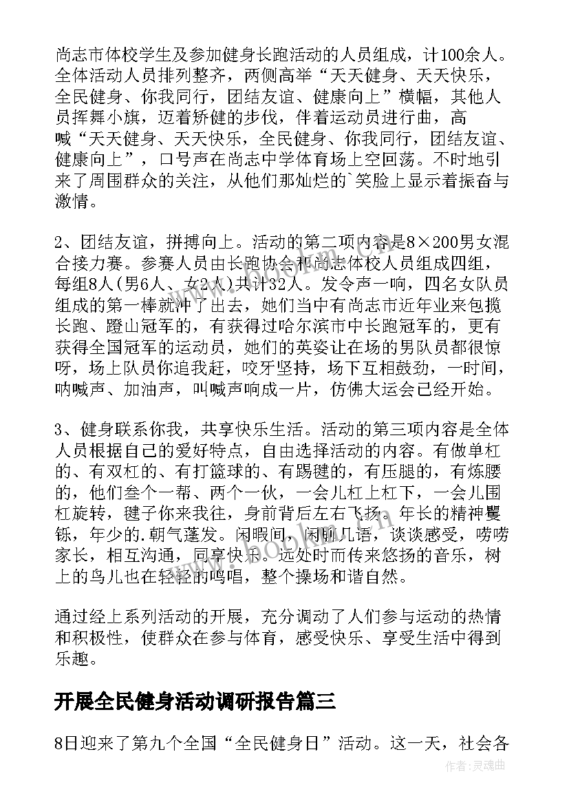 开展全民健身活动调研报告(实用5篇)