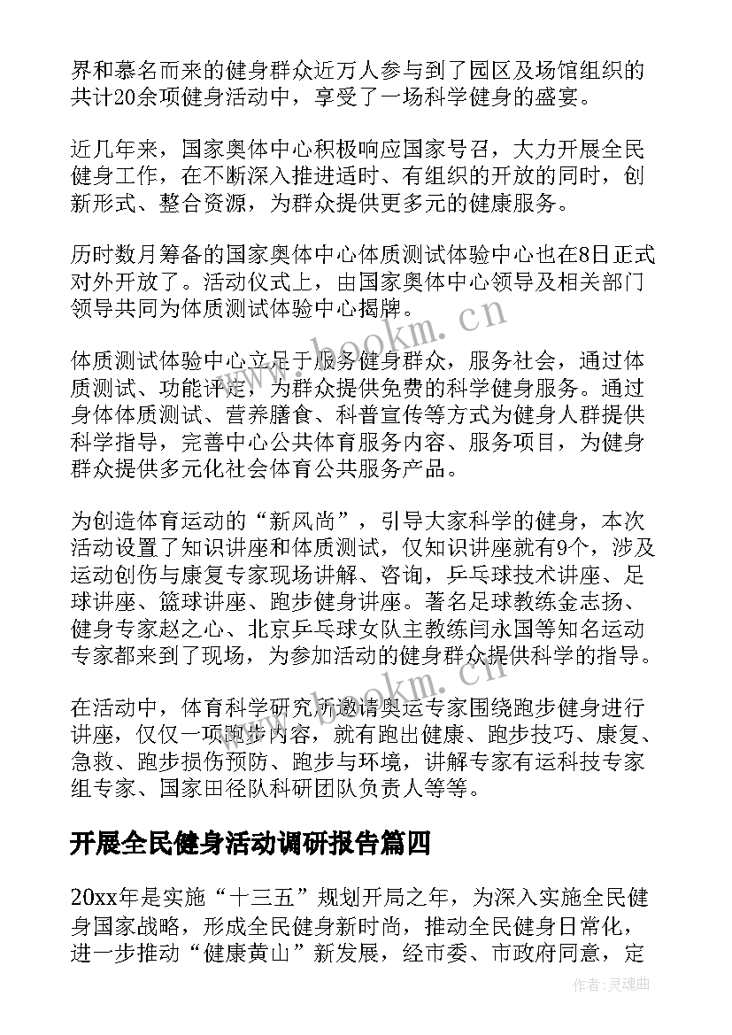 开展全民健身活动调研报告(实用5篇)