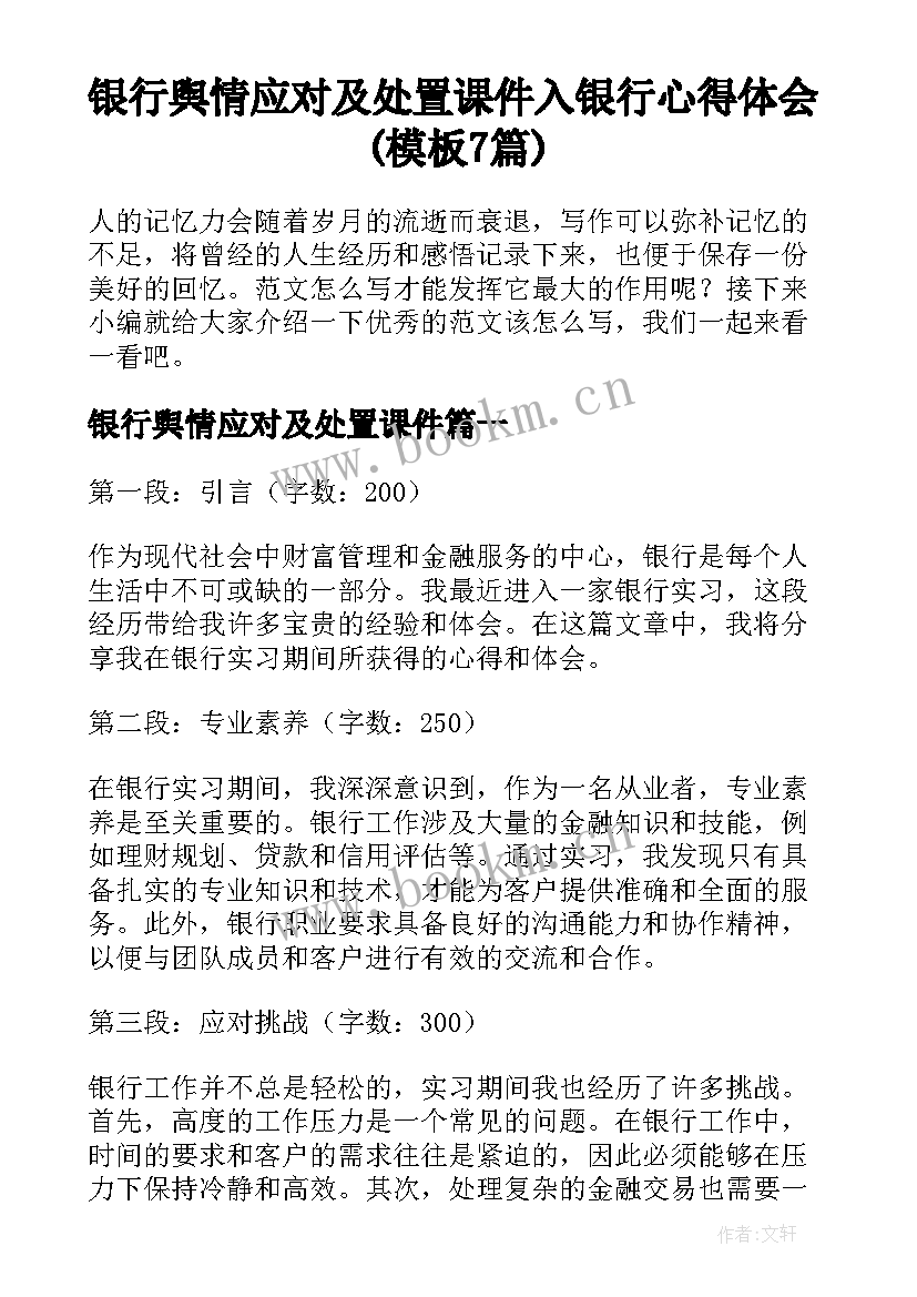 银行舆情应对及处置课件 入银行心得体会(模板7篇)