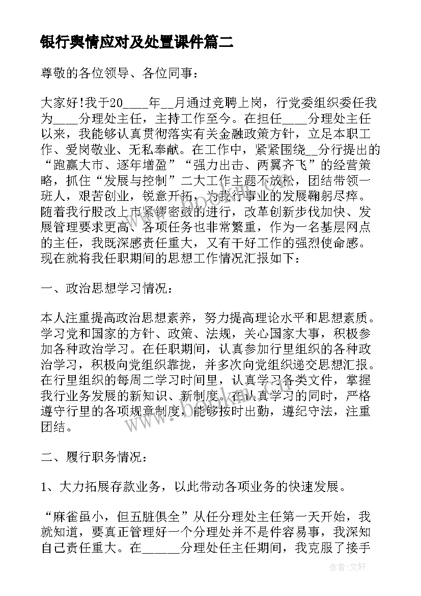 银行舆情应对及处置课件 入银行心得体会(模板7篇)