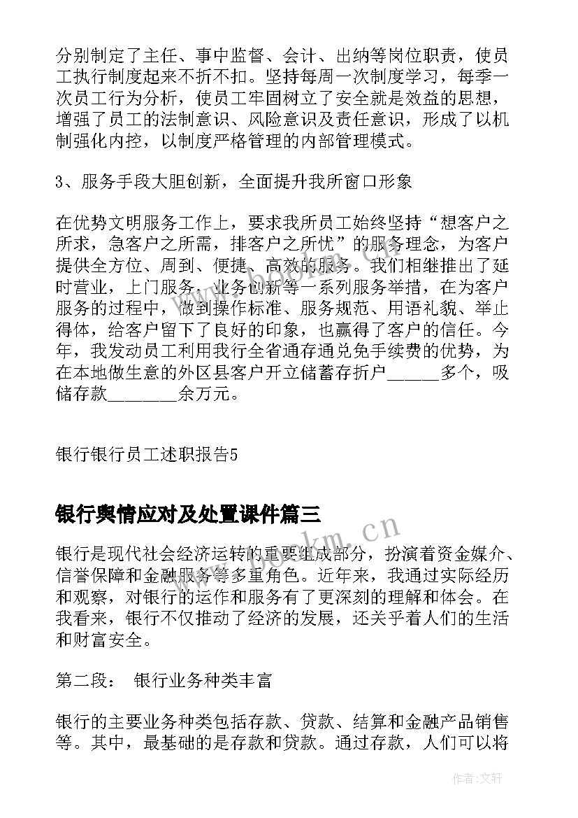 银行舆情应对及处置课件 入银行心得体会(模板7篇)